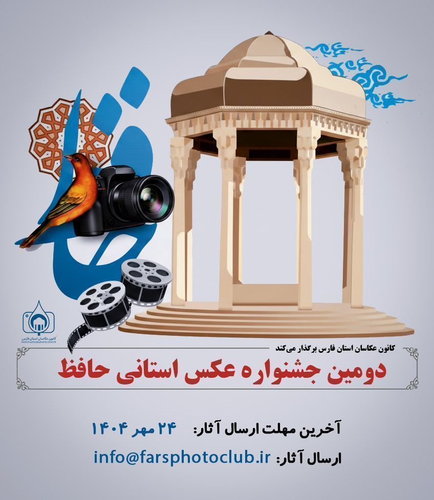 دومین جشنواره عکس استانی حافظ